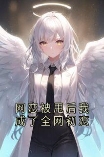 热门小说网恋被甩后我成了全网初恋完整版全文阅读