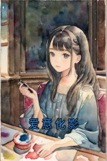 全本资源在线阅读爱意化影霍影顾承砚裴昭野