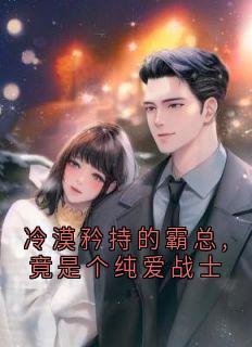 冷漠矜持的霸总,竟是个纯爱战士(宋诗予段斯昀)最新章节试读