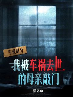 第一章去世的母亲来敲门免费章节第一章去世的母亲来敲门点我搜索全章节小说-随缘阅读网