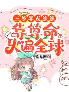 暖宝阿梁谢非闲小说全章节最新阅读