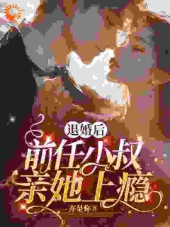 明黛商屿小说抖音热文退婚后，前任小叔亲她上瘾完结版
