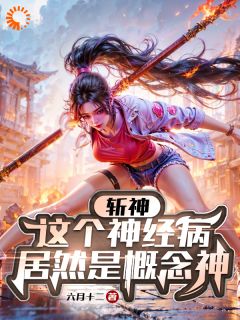 斩神：全都是概念能力，怎么防？杨戈赵空城by六月十二免费看