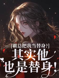 老书虫书荒推荐他的白月光，她的白月光txt小说阅读