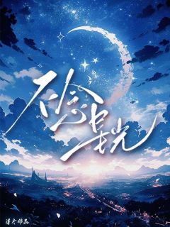 不念星光精彩小说-不念星光目录阅读