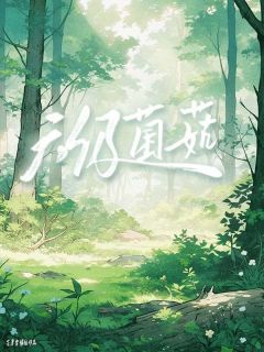 快手热推六级菌菇小说主角卫芸李诗琪民欢在线阅读