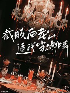 截肢后老公逼我当众跳舞小说最新章节 柳如烟陈芯江淮结局是什么