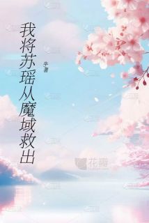 苏瑶陈宇主角小说我将苏瑶从魔域救出抖音文免费阅读全文-随缘阅读网