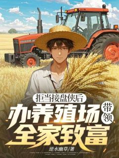 拒当接盘侠后，办养殖场带领全家致富（全本）柳青何宁完整章节列表免费阅读