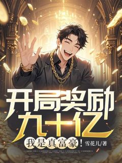 贺凡吴勇完整版开局奖励九十亿，我是真富豪！全文最新阅读