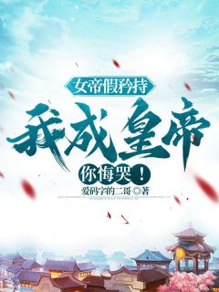 北凉县太爷女帝赵蒹葭章节目录小说-陆源赵蒹葭免费阅读全文