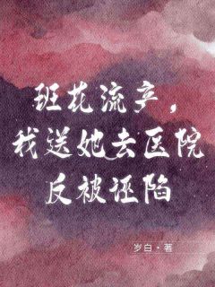 赵思思李潜罗兆文全集小说_班花流产，我送她去医院反被诬陷完结版阅读