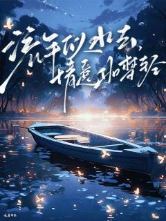 主角秦舒语秦思小说完整版-流年似水去，情意如梦轻免费阅读全文