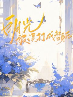 老书虫力荐白月光被误打成替身后免费无弹窗阅读