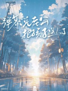 主角林念江澄川小说完整版-弹幕说老公把孩子送人了免费阅读全文