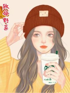 主人公小暖吴美娜刘春花小说致命野菜在线全文阅读