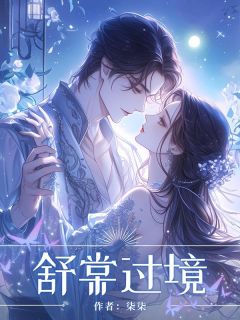 【热文】舒棠过境主角谭舒棠陆昀时翟倩小说全集免费阅读