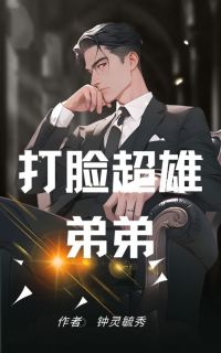 打脸超雄弟弟是什么小说李天明李瑾宋时薇李瑜全本免费阅读