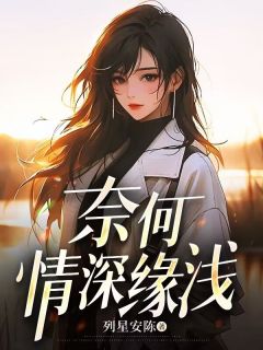 老书虫书荒推荐奈何情深缘浅txt小说阅读-随缘阅读网