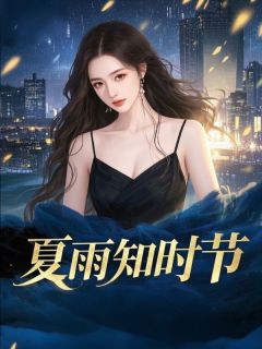 夏知雨顾砚辞小说大结局在哪看-夏雨知时节完整版免费阅读-随缘阅读网