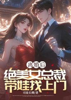 韩阳江若曦小说抖音热文离婚后，绝美女总裁带娃找上门完结版