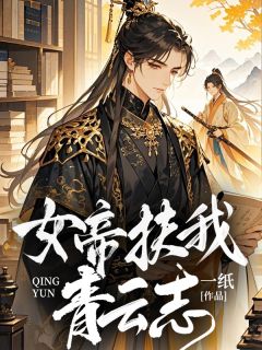 女帝扶我青云志苏珩女帝by一纸免费看