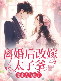 姜稚沈煜全章节阅读-离婚后改嫁太子爷，婆家人气疯了全文分享阅读
