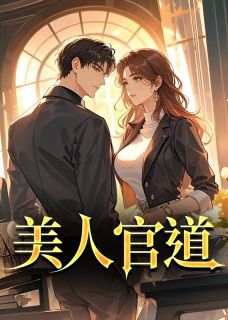 美人官道(新书)大结局在线阅读