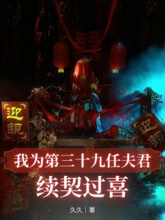 私藏读物我为第三十九任夫君续契过喜姜青鸾宁子原完结版免费阅读