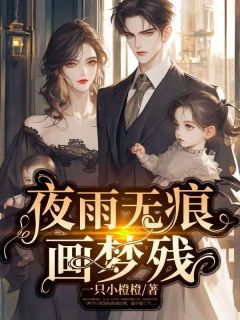 苏小雨顾玄夜小说结局-随缘阅读网