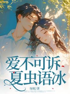 爱不可诉，夏虫语冰全文目录-夏绵意沈庭渊小说无弹窗阅读