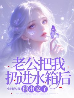 傅卿泽付烟小说大结局在哪看-老公把我扔进水箱后，他出家了完整版免费阅读