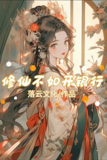 修仙不如开银行【全章节】代桂圆白小莲完结版免费阅读