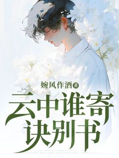 贺淮景盛秋雯小说章节目录阅读-云中谁寄诀别书在哪免费看-随缘阅读网