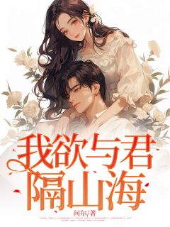 主角是周悦江泽的小说我欲与君隔山海最完整版热门连载