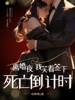 离婚夜，我笑着签下死亡倒计时小说(完本)-苏瑜裴澍无错版阅读