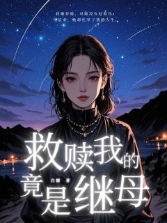 刘佳鑫阿乔结局是什么 刘佳鑫阿乔免费阅读全文