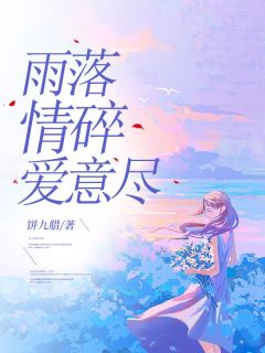 [抖音]小说唐雨贺尽泽雨落情碎爱意尽