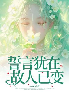 抖音爆款誓言犹在，故人已变小说免费阅读-随缘阅读网