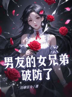 男友的女兄弟破防了by月球引力免费阅读小说大结局-随缘阅读网