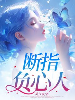 抖音爆款断指负心人完整小说（全文阅读）