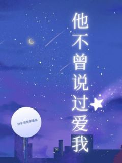 抖音爆款他不曾说过爱我小说免费阅读-随缘阅读网