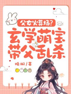 知乎小说父女火葬场？玄学萌宝带父乱杀主角是姜盼盼姜凌旭全文阅读