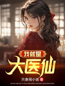 精选好书觉醒纯阳之体，我只身再入杀门无删减版全文在线
