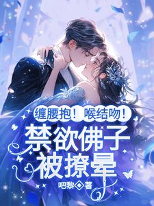 吧黎写的小说霸总别矜持！我爱的就是你林晚棠傅知行全文阅读