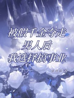 方念初陆明成是哪本小说主角 被假千金夺走男人后，我选择搞事业免费全章节阅读