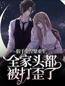 主人公林伊伊林婉婉小说假千金涅槃重生,全家头都被打歪了在线全文阅读-随缘阅读网