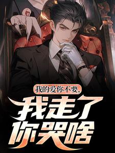 我的爱你不要，我走了你哭啥知乎后续免费试读