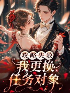 攻略失败，我更换任务对象小说苏锦顾泽嘉免费阅读