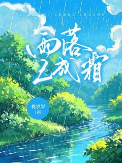 穆子潇季雪岑全文小说最新章节阅读穆子潇季雪岑-随缘阅读网